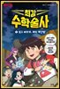 최강 수학술사 1