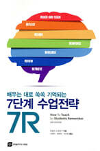 배우는 대로 쏙쏙 기억되는 7단계 수업전략, 7R
