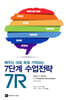 배우는 대로 쏙쏙 기억되는 7단계 수업전략, 7R