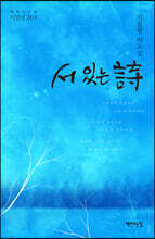 서 있는 詩