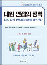 대입 면접의 정석