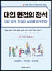 대입 면접의 정석