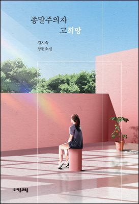 종말주의자 고희망