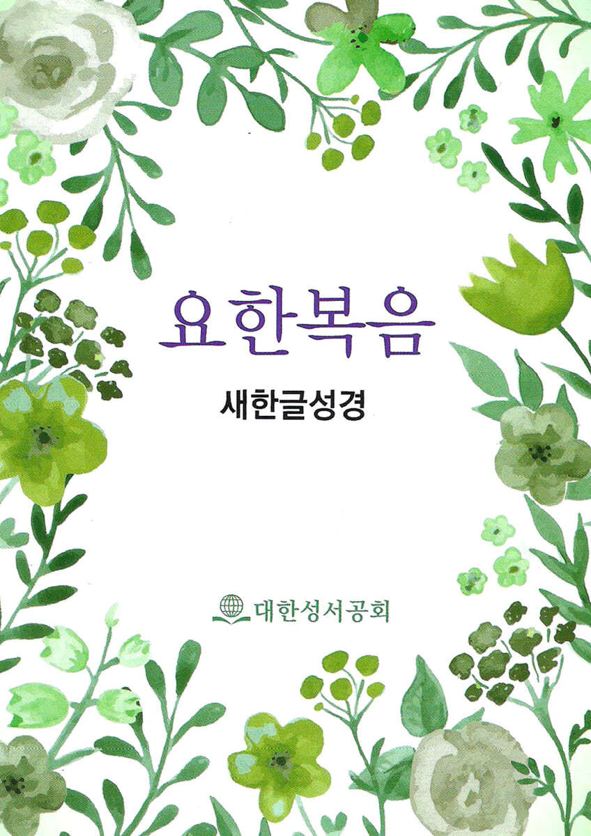 새한글성경 요한복음 쪽복음 (NKT561-JN/국반판/인쇄표지)