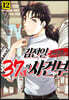 김전일 37세의 사건부 12
