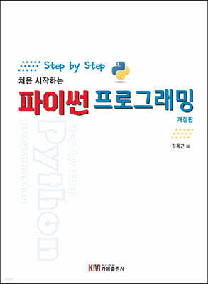 Step by Step 처음 시작하는 파이썬 프로그래밍
