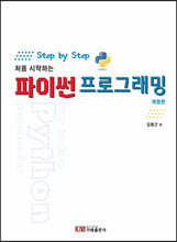 Step by Step 처음 시작하는 파이썬 프로그래밍