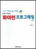 Step by Step 처음 시작하는 파이썬 프로그래밍