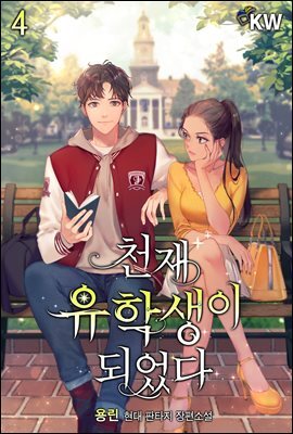 천재 유학생이 되었다 4권