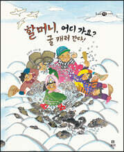 [빅북] 할머니, 어디 가요? 굴 캐러 간다!