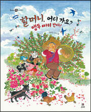 [빅북] 할머니, 어디 가요? 앵두 따러 간다!