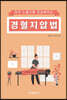 꾹꾹 누를수록 건강해지는 경혈지압법
