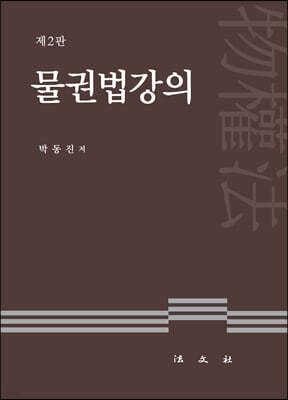 물권법강의
