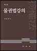 물권법강의
