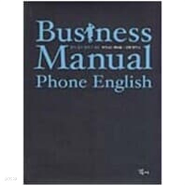 Business Manual Phone English - 찾기 쉽고 말하기 쉬운 비즈니스 매뉴얼 - 전화 영어 편 