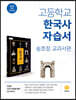 고등학교 한국사 자습서 송호정 교과서편 (2026년용)