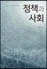 정책과 사회