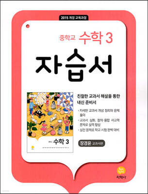 중학교 수학 3 자습서 장경윤 교과서편 (2026년용)