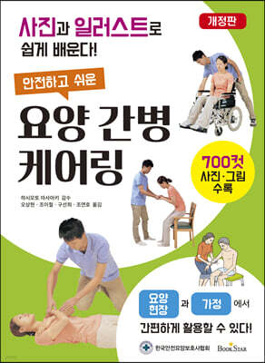 안전하고 쉬운 요양 간병 케어링