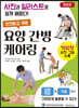안전하고 쉬운 요양 간병 케어링