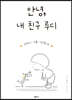 안녕, 내 친구 루디