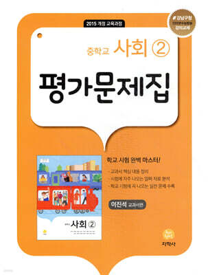 중학교 사회 2 평가문제집 이진석 교과서편 (2026년용)