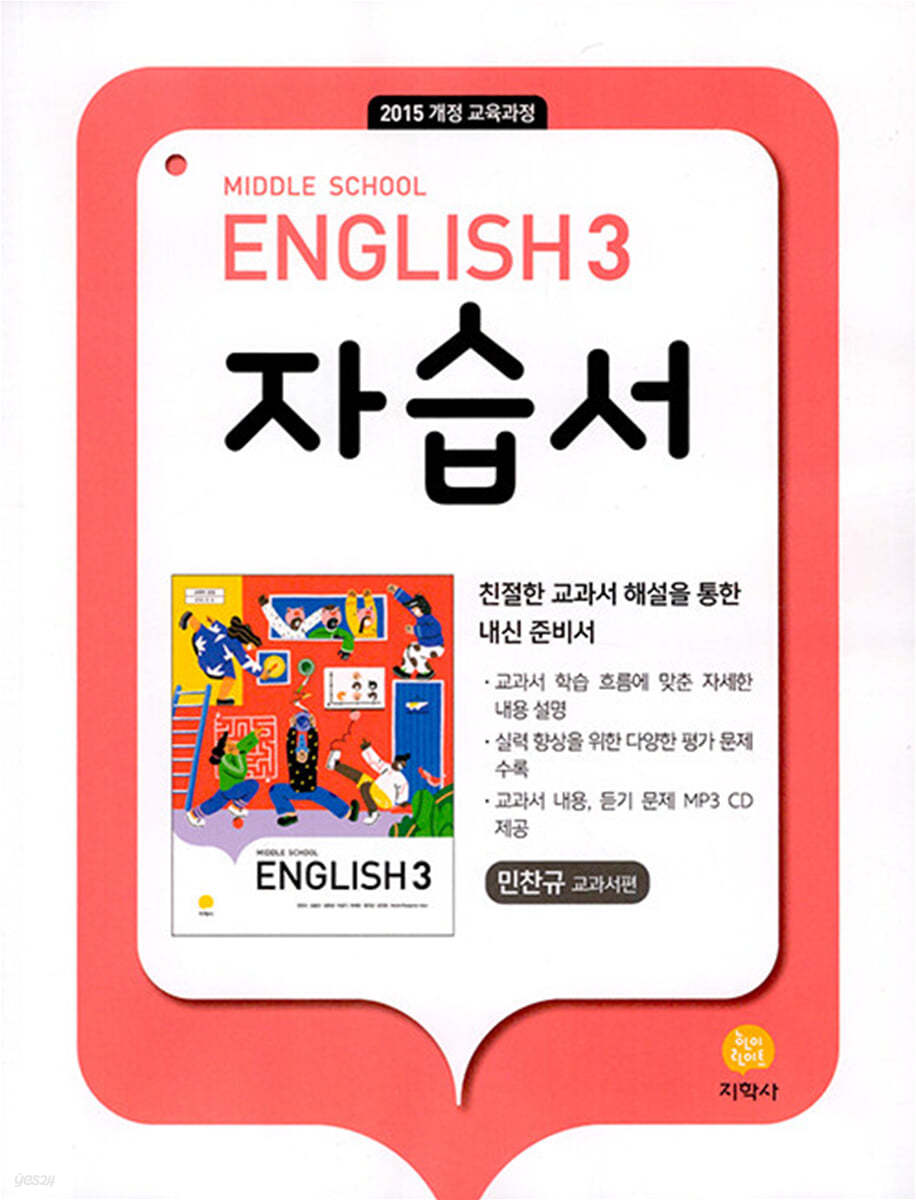 English 3 자습서 민찬규 교과서편 (2024년용)