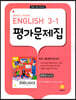 Middle School English 3-1 평가문제집 민찬규 교과서편 (2026년용)