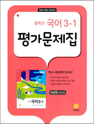중학교 국어 3-1 평가문제집 이삼형 교과서편 (2026년용)