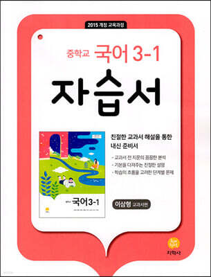 중학교 국어 3-1 자습서 이삼형 교과서편 (2026년용)