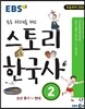 EBS 초등 고학년을 위한 스토리 한국사 2권