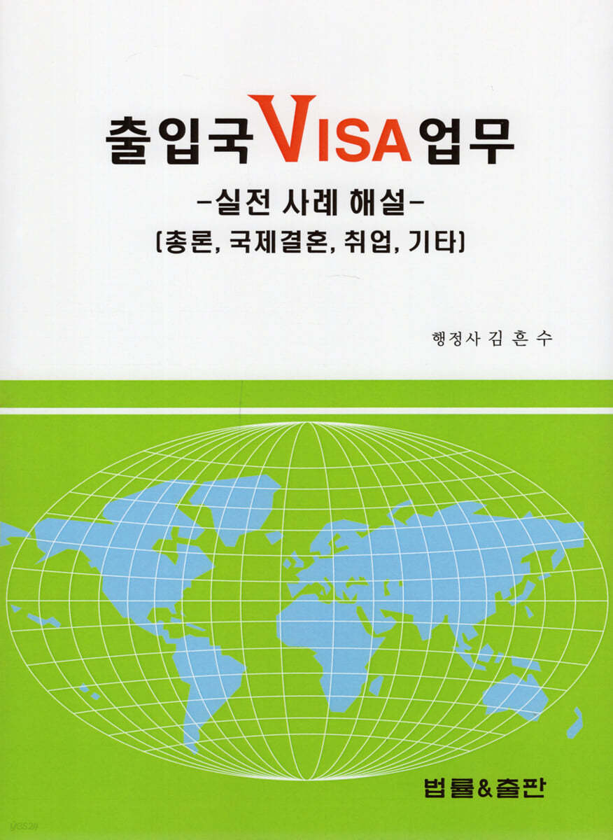 출입국 VISA 업무 실전 사례 해설