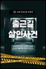 출근길 살인사건