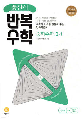 풍산자 반복수학 중학수학 3-1 (2026년용)