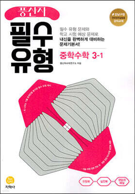 풍산자 필수유형 중학수학 3-1 (2026년용)