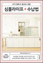 심플라이프 + 수납법