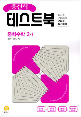 풍산자 테스트북 중학수학 3-1 (2026년용)