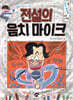 전설의 음치마이크