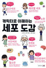 캐릭터로 이해하는 세포 도감