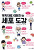 캐릭터로 이해하는 세포 도감
