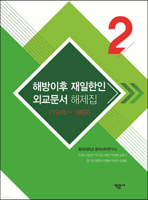 해방이후 재일한인 외교문서 해제집 2