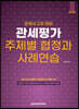 2023 관세평가 주제별 협정과 사례연습