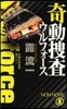 奇動搜査 ウルフォ-ス