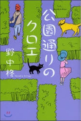 公園通りのクロエ