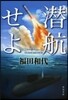 潛航せよ