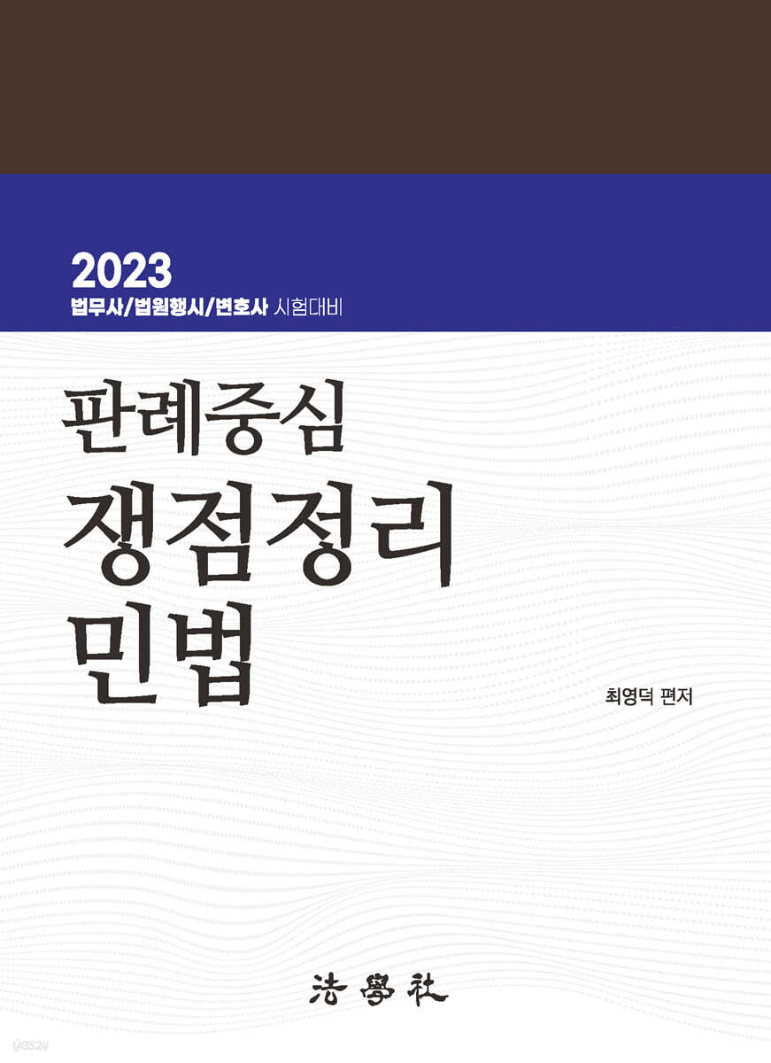 2023 판례중심 쟁점정리 민법