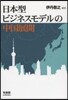 日本型ビジネスモデルの中國展開