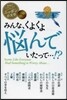 エッセイ みんな,くよくよ惱んでいたって