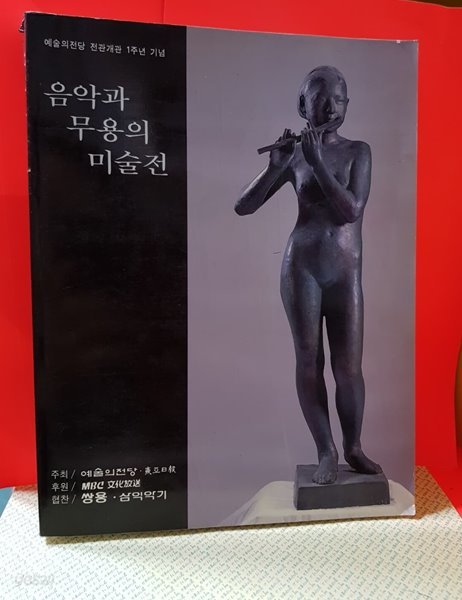 음악과 무용의 미술전 -예술의 전당개관1주년 기념 1994