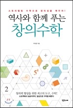 역사와 함께 푸는 창의수학